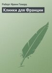 Клинки для Франции - Говард Роберт Ирвин