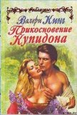 Прикосновение Купидона - Кинг Валери
