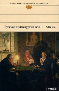 Русская драматургия XVIII – XIX вв. (Сборник) - Гоголь Николай Васильевич