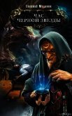 Читать книгу Час Черной звезды, автор Малинин Евгений Николаевич Час Черной звезды - Малинин Евгений Николаевич
