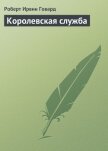 Королевская служба - Говард Роберт Ирвин