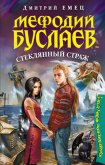 Стеклянный страж - Емец Дмитрий Александрович