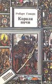 Короли Ночи - Говард Роберт Ирвин