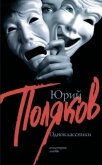 Одноклассники (Сборник) - Поляков Юрий Михайлович