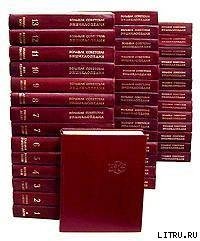 Большая Советская Энциклопедия (--) - Большая Советская Энциклопедия "БСЭ"