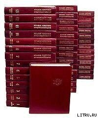 Большая Советская Энциклопедия (АЛ) - Большая Советская Энциклопедия "БСЭ"