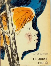 Её зовут Ёлкой - Баруздин Сергей Алексеевич