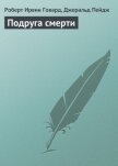 Подруга смерти - Говард Роберт Ирвин