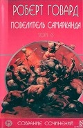 Серия книг Роберт Говард. Собрание сочинений в 8 томах