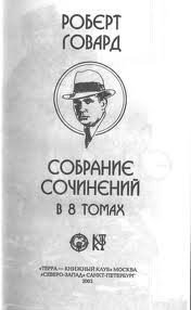 Появление Эль Борака - Говард Роберт Ирвин