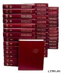 Большая Советская Энциклопедия (ШН) - Большая Советская Энциклопедия "БСЭ"