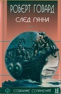 Серия книг Роберт Говард собрание сочинений в 8 томах