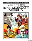 Ночь молодого месяца (сборник) - Дмитрук Андрей Всеволодович