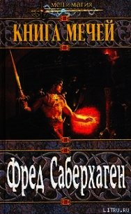 Книга мечей - Саберхаген Фред