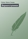 Читать книгу Вероотступники, автор Говард Роберт Ирвин Вероотступники - Говард Роберт Ирвин