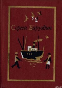 Верить и помнить - Баруздин Сергей Алексеевич