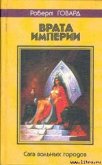 Читать книгу Врата империи, автор Говард Роберт Ирвин Врата империи - Говард Роберт Ирвин