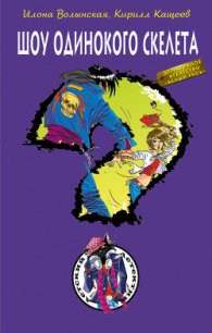 Шоу одинокого скелета - Кащеев Кирилл