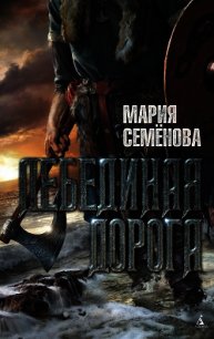 Лебединая Дорога (сборник) - Семенова Мария Васильевна