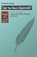 Серия книг Где ты был, Одиссей?