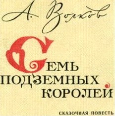 Семь подземных королей (С иллюстрациями) - i_002.jpg