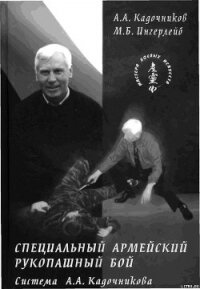 Специальный армейский рукопашный бой. Часть 3 Главы 13, 14. - Кадочников Алексей Алексеевич