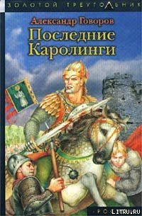 Последние Каролинги - Говоров Александр Алексеевич