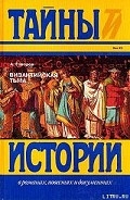 Серия книг Тайны истории в романах, повестях, документах