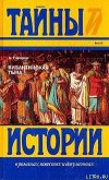 Византийская тьма - Говоров Александр Алексеевич