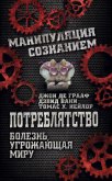 Читать книгу Потреблятство. Болезнь, угрожающая миру, автор де Грааф Джон Потреблятство. Болезнь, угрожающая миру - де Грааф Джон