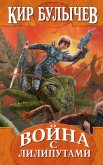 Читать книгу Война с лилипутами (с иллюстрациями), автор Булычев Кир Война с лилипутами (с иллюстрациями) - Булычев Кир