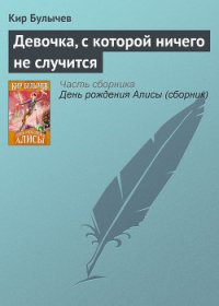 Девочка, с которой ничего не случится (с иллюстрациями) - Булычев Кир