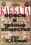 Каббала, ереси и тайные общества.(1914 год) - Бутми Н. Л.