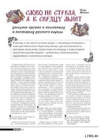 Слово не стрела, а к сердцу льнет. Холодное оружие в пословицах и поговорках русского народа - Журнал Прорез
