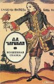 Читать книгу Волшебная сказка, автор Чарская Лидия Алексеевна Волшебная сказка - Чарская Лидия Алексеевна