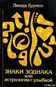 Знаки зодиака или астрология с улыбкой - Гудмен Линда