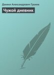 Чужой дневник - Гранин Даниил Александрович