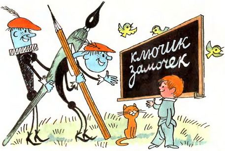 В стране невыученных уроков (Иллюстрации: В. А. Чижиков) - _19a.jpg