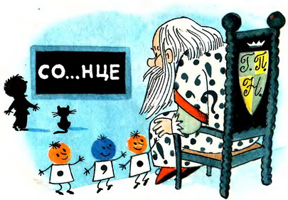 В стране невыученных уроков (Иллюстрации: В. А. Чижиков) - _24a.jpg