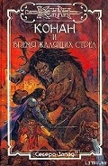 Серия книг Конан. Скрижаль изгоев