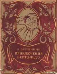 Приключения Бертольдо - Вершинин Лев Александрович