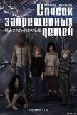 Список Запрещенных Детей - Караулов Алексей