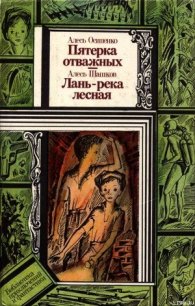 Лань — река лесная - Шашков Александр Андреевич