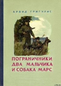 Пограничники, два мальчика и собака Марс - Григулис Арвид