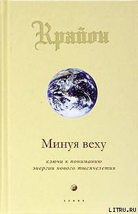 Серия книг Крайон #1
