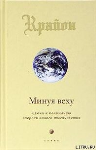 Минуя веху. Ключи к пониманию энергии нового тысячелетия - Кэрролл Ли