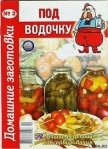 Под водочку - 2. Домашние заготовки - Автор неизвестен