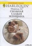Сильная слабая женщина - Ли Миранда
