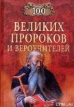 100 Великих Пророков и Вероучителей - Рыжов Константин Владиславович