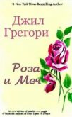 Роза и Меч - Грегори Джил